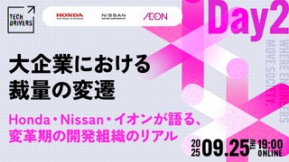 大企業における裁量の変遷──Honda・Nissan・イオンが語る、変革期の開発組織のリアル【TECH DRIVERS Day2】