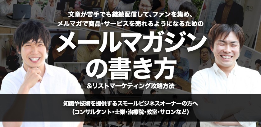 文章が苦手でも継続配信して､ファンを集め､メルマガで商品･サービスを売れるようになるための『メールマガジンの書き方&リストマーケティング』攻略方法【オンライン（Zoom）開催】