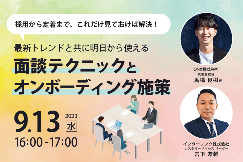 【採用から定着までこれだけ見ておけば解決！】 最新トレンドと共に明日から使える面談テクニックとオンボーディング施策