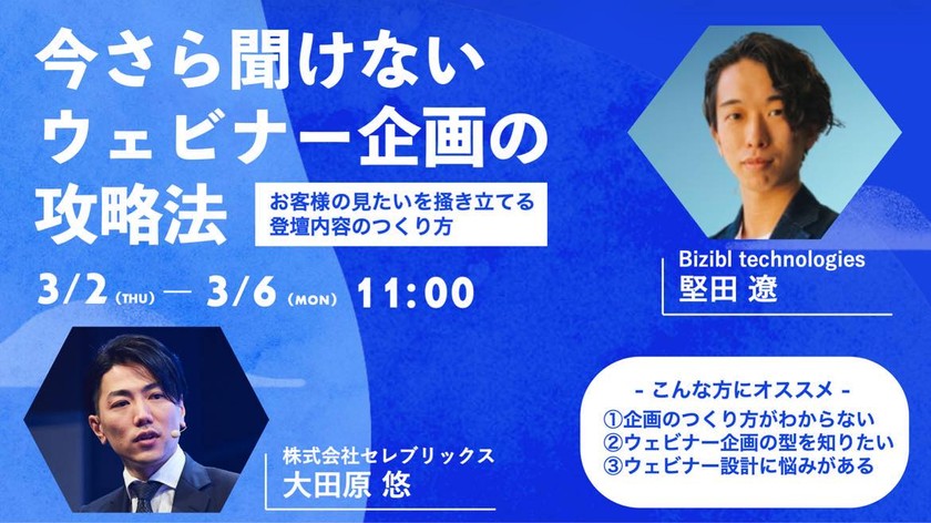 今さら聞けないウェビナー企画の攻略法　～お客様の見たいを掻き立てる登壇内容のつくり方～