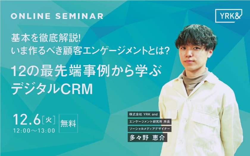 基本を徹底解説！ いま作るべき顧客エンゲージメントとは? 12の最先端事例から学ぶデジタルCRM