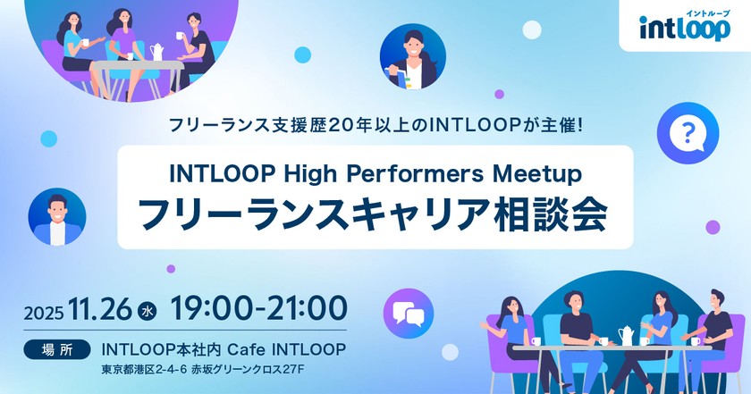 【キャリア相談会】11/26(水)現役フリーランスのコンサルタントにカフェで気軽に相談トーク 【in INTLOOP】