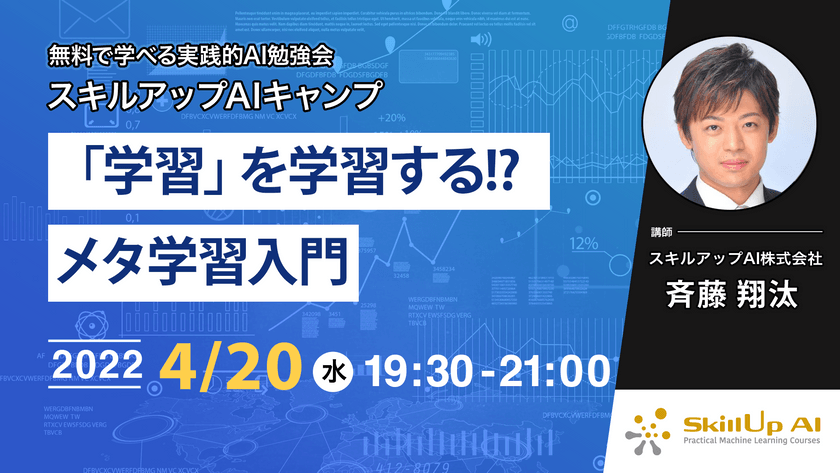 【ライブ配信 開催】無料で学べるAI勉強会 第61回 : 「学習」を学習する!?メタ学習入門