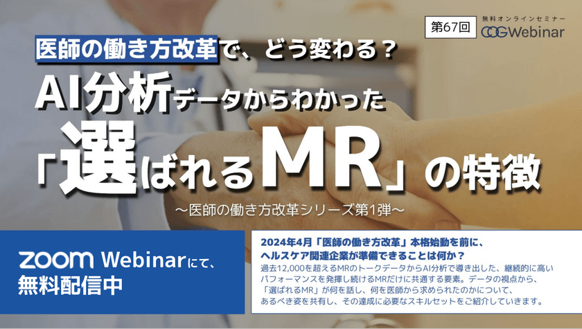 医師の働き方改革で、どう変わる？ AI分析データからわかった「選ばれるMR」の特徴