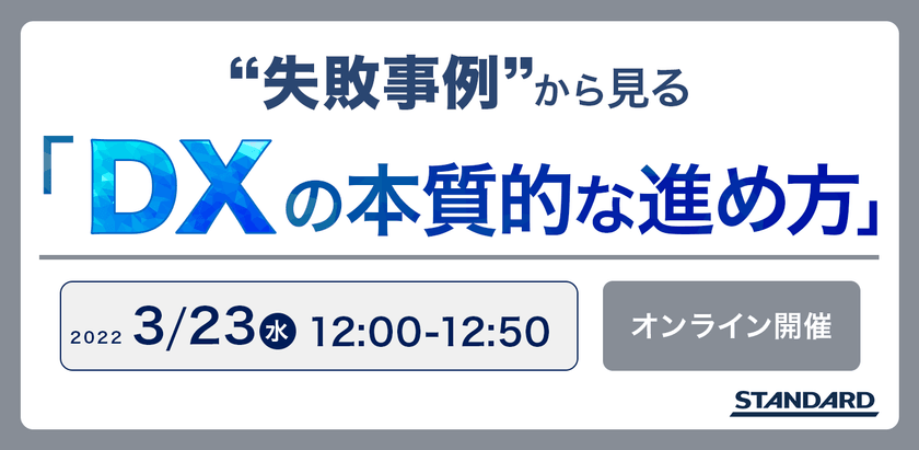 “失敗事例”から見る「DXの本質的な進め方」