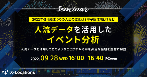 【2022夏 各地のイベント分析】人流データ活用で今を知る。イベントおよび周辺施設の人出変化を分析