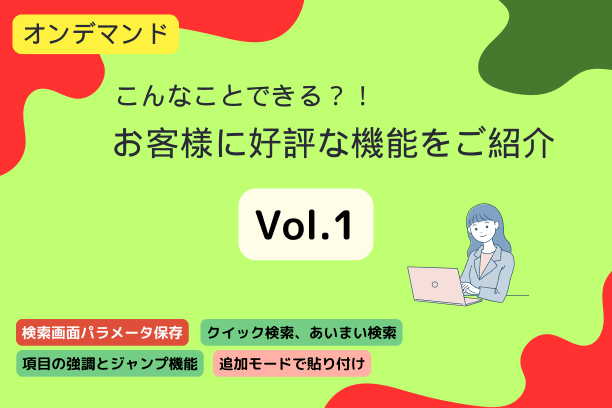 【特別配信】無料アーカイブ：2024/12/25～1/7　こんなことできる？！お客様に好評な機能を紹介します Vol.1