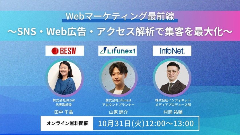 Webマーケティング最前線 ～SNS・Web広告・アクセス解析で集客を最大化～