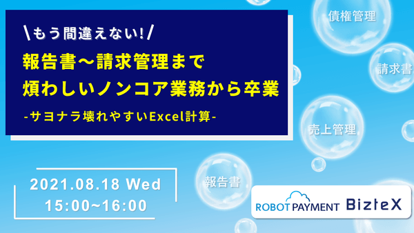 もう間違えない！報告書～請求管理まで煩わしいノンコア業務から卒業