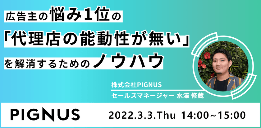 広告主の悩み1位の 『代理店の能動性が無い』 を解消するためのノウハウ