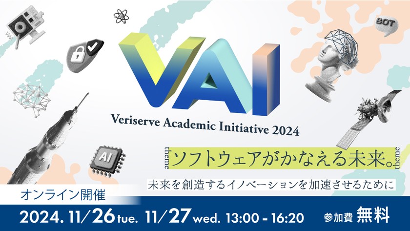11月26日(火)・27日(水)開催「ベリサーブアカデミックイニシアティブ2024」