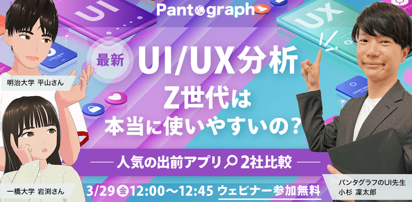 【無料ウェビナー】最新UI/UX分析 Z世代は本当に使いやすいの？‐人気の出前アプリ2社比較‐【特典あり】