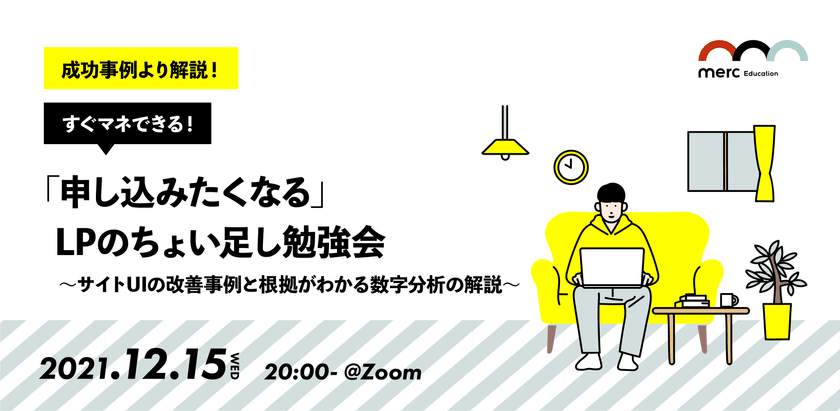 【成功事例より解説】 すぐマネできる！「申し込みたくなる」LPのちょい足し勉強会 〜サイトUIの改善事例と根拠がわかる数字分析の解説〜