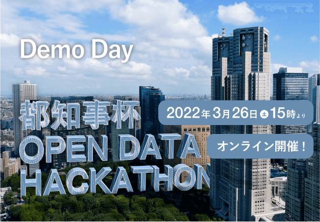 【東京都主催】都知事杯オープンデータ・ハッカソン「Demo Day」開催