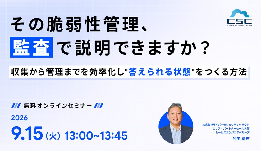 その脆弱性管理、監査で説明できますか？収集から管理までを効率化し"答えられる状態"をつくる方法