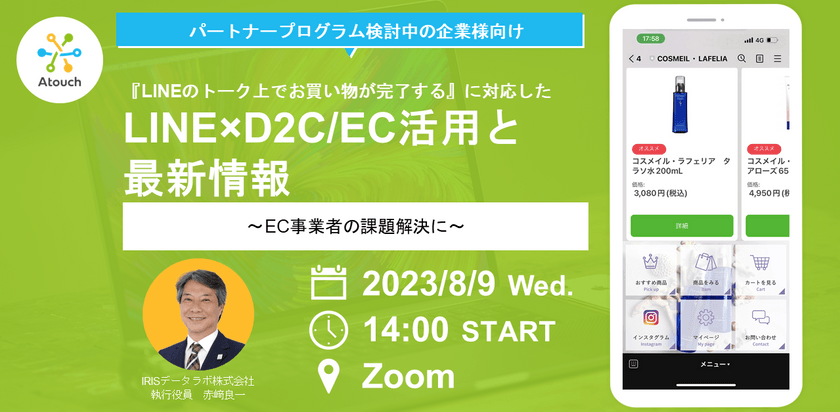 ◆パートナープログラム検討中の企業様向け◆他の追随を許さないサービス！LINEでECショップが経営できるAtouchのパートナー募集セミナー