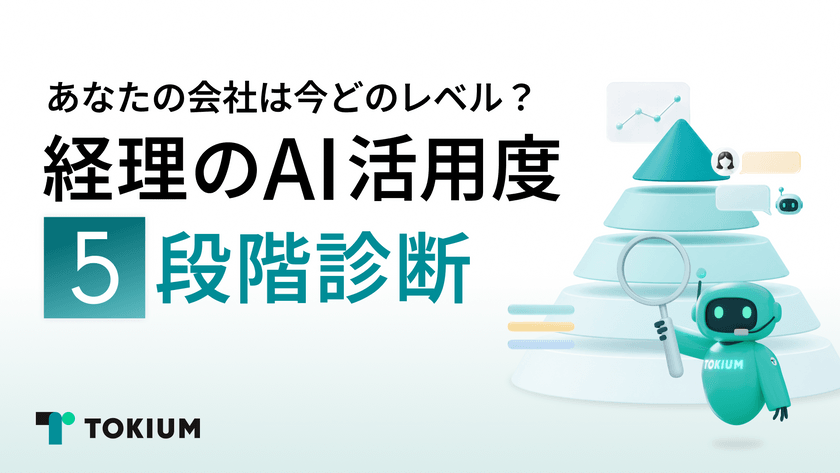 経理の「AI活用度」5段階診断 ～あなたの会社は今どのレベル？～