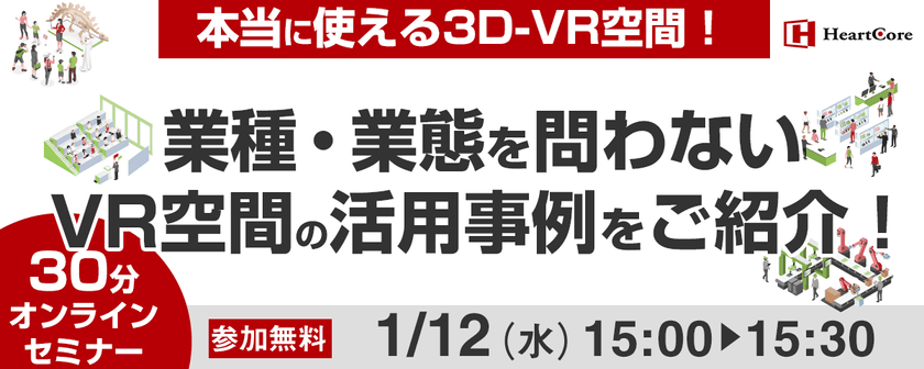 本当に使える3D-VR空間！業種・業態を問わない活用事例をご紹介！