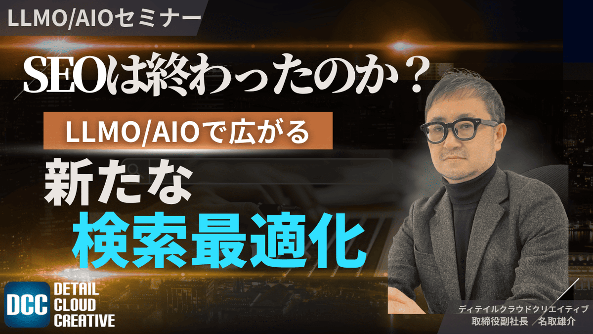 【11/12(水)13:00～】SEOは終わったのか？LLMO/AIOで広がる新たな検索最適化
