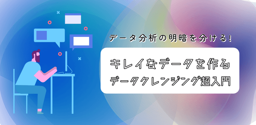 【無料】分析の精度を上げる！「きれい」なデータで分析を行うために：データクレンジング超入門