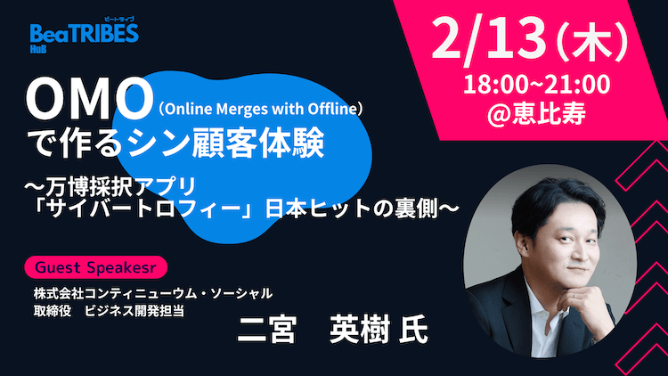 OMO（Online Merges with Offline）で作るシン顧客体験 〜万博採択アプリ「サイバートロフィー」日本ヒットの裏側〜　[ BeaTRIBES byリトライブ ]