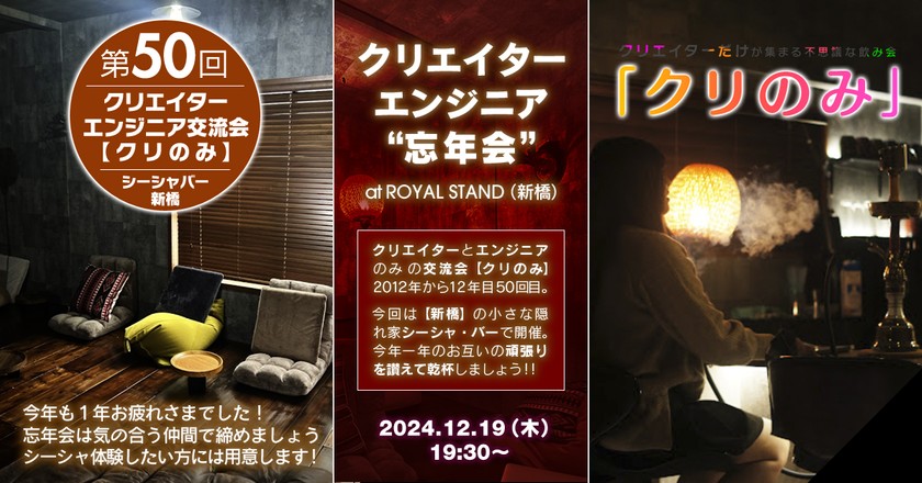 クリエイター・エンジニアMeetup【第50回 クリのみ交流会】 初めての方、1人参加でも安心｜新橋のシーシャカフェ貸切