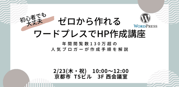 ゼロから作れるワードプレスでHP作成講座【第2回目】