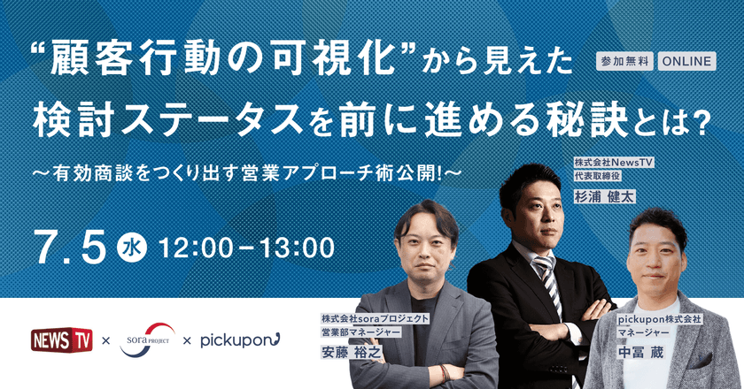 【オンライン】“顧客行動の可視化”から見えた 検討ステータスを前に進める秘訣とは？〜有効商談をつくり出す営業アプローチ術公開！〜