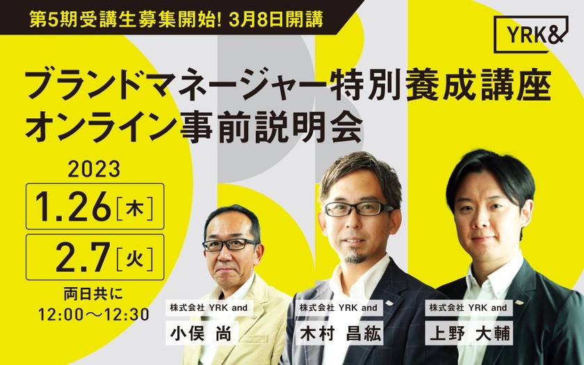 第5期受講生募集開始！ 3月8日開講 ブランドマネージャー特別養成講座 オンライン事前説明会