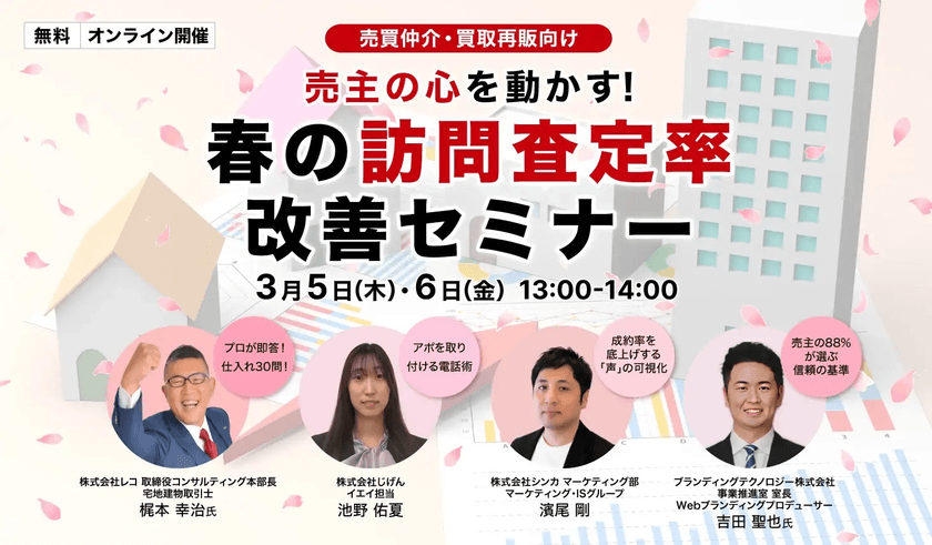 売主の心を動かす!春の訪問査定率改善セミナー