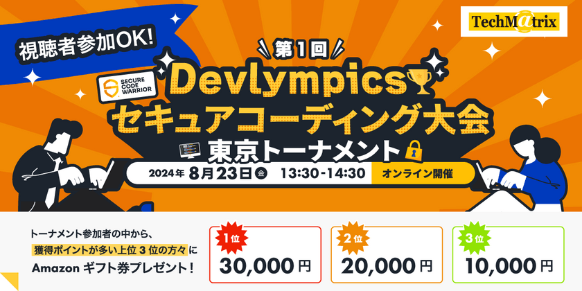 【テクマトリックス主催】第1回 Devlympics セキュアコーディング大会
