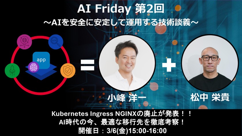 Kubernetes Ingress NGINXの廃止が発表！！AI時代の今、最適な移行先を徹底考察！