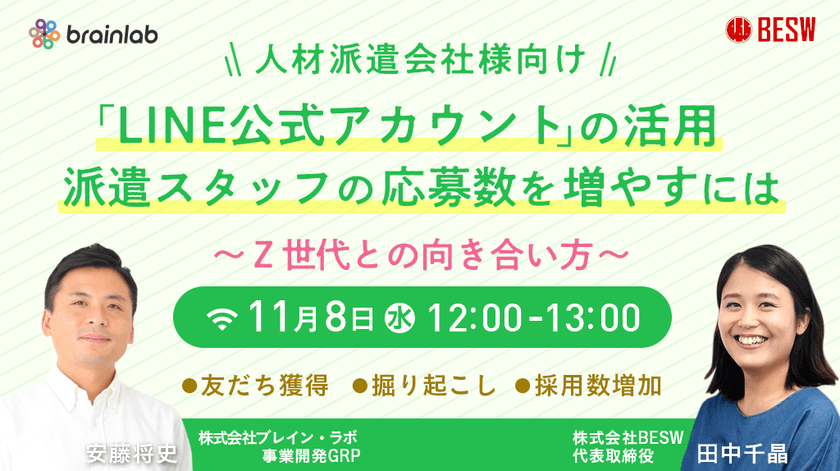 【人材派遣会社様向けセミナー】「LINE公式アカウント」の活用＜派遣スタッフの応募数を増やすには＞～Z世代との向き合い方～