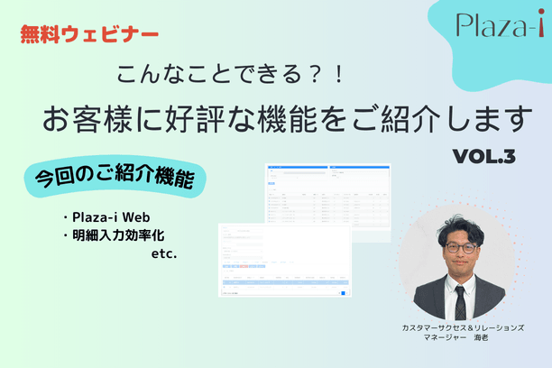 【無料ウェビナー】2024/10/18-25 こんなことできる？！ お客様に好評な機能をご紹介 vol.3