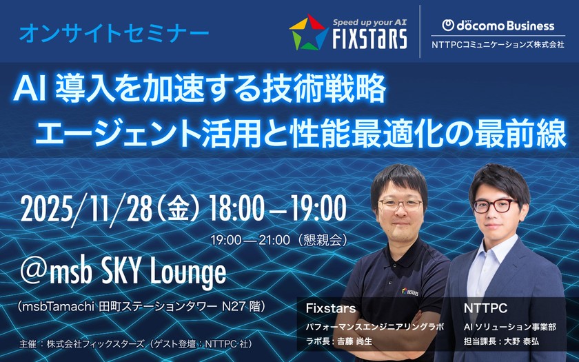 AI導入を加速する技術戦略セミナー ～エージェント活用と性能最適化の最前線～
