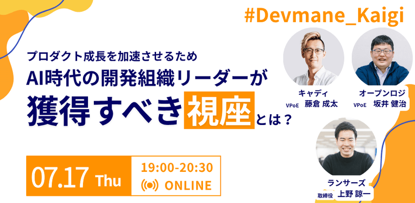 【見逃し配信】Devmane Kaigi　AI時代の開発組織リーダーが、プロダクト成長のために獲得すべき視座とは？