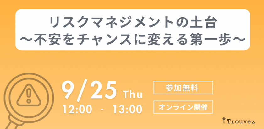 リスクマネジメントの土台〜不安をチャンスに変える第一歩〜