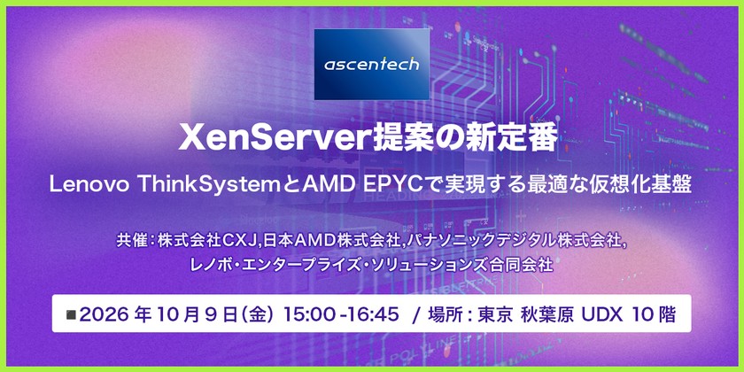 XenServer提案の新定番 Lenovo ThinkSystemとAMD EPYCで実現する最適な仮想化基盤