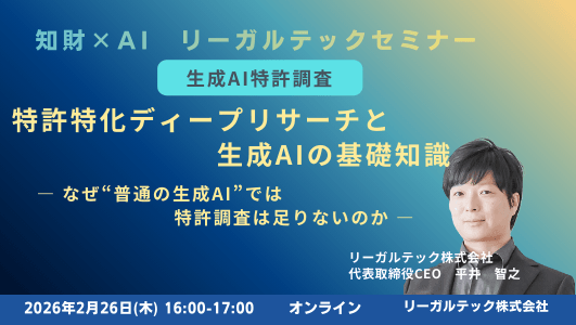 【生成AI特許調査】特許特化ディープリサーチと生成AIの基礎知識― なぜ“普通の生成AI”では特許調査は足りないのか ―