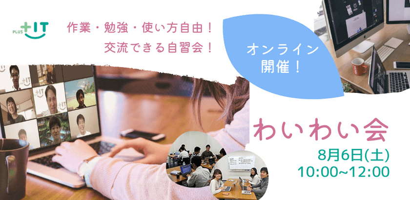 気軽に交流できるもくもく会【わいわい会】8月6日(土)＠オンライン