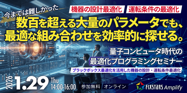 【1/29開催】量子コンピュータ時代の最適化プログラミングセミナー『ブラックボックス最適化を活用した機器の設計・運転条件最適化』