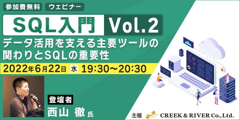 SQL入門 Vol.2~データ活用を支える主要ツールの関わりとSQLの重要性~