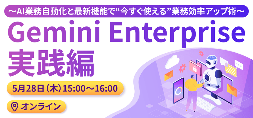 Gemini Enterprise 実践編 ～AI業務自動化と最新機能で“今すぐ使える”業務効率アップ術～