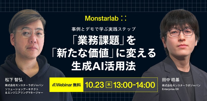 デモと事例で学ぶ実践ステップ〜「業務課題」を「新たな価値」に変える生成AI活用法〜