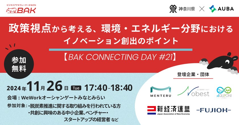 「政策視点から考える、環境・エネルギー分野におけるイノベーション創出のポイント」 【BAK Connecting Day #21】