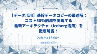 【データ活用】基幹データコピーの最適解：コスト50％削減を実現する最新アーキテクチャ（Iceberg活用）を徹底解説！