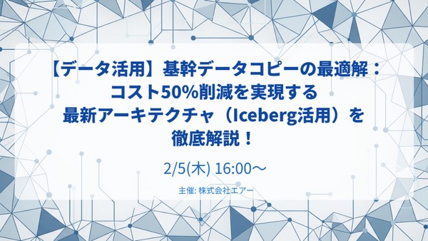 【データ活用】基幹データコピーの最適解：コスト50％削減を実現する最新アーキテクチャ（Iceberg活用）を徹底解説！