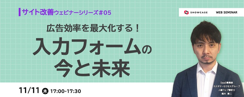 広告効率を最大化する！入力フォームの今と未来 ＜サイト改善ウェビナーシリーズ #5＞