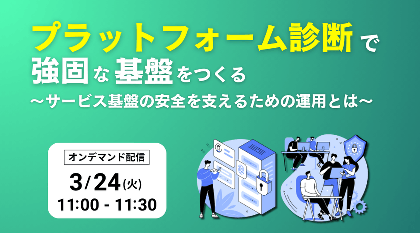 プラットフォーム診断で強固な基盤をつくる ～サービス基盤の安全を支えるための運用とは～
