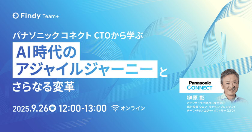 パナソニックコネクトCTOから学ぶ「AI時代のアジャイルジャーニーとさらなる変革」